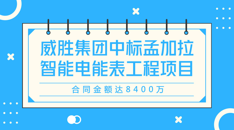 　　【中国仪表网 仪表企业】近日，威胜集团宣布，与孟加拉农网电力局(Bangladesh Rural Electrification Board，简称“BREB”)正式签署了“孟加拉BREB智能预付费电能表工程项目”合同，为智能预付费电能系统的供货、安装、调试以及运维服务和售电服务建设工程项目，合同金额高达8400万元。  　　据悉，BREB为孟加拉农网电力局，隶属于孟加拉能源部，负责孟加拉农村电力用户，为孟加拉用户数量最大的电力局，总共