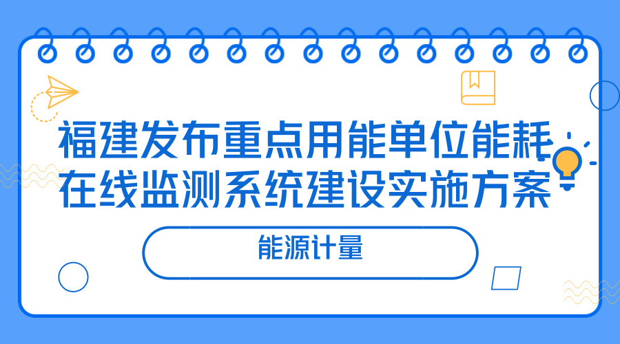 　　【中国仪表网 仪表文件】为加强能源消费总量和强度“双控”形势分析和预测预警，进一步提升重点用能单位节能管理信息化和精细化水平，近日，福建省经信委、省质监局联合发布《福建省重点用能单位能耗在线监测系统建设实施方案》。 　　《实施方案》要求，按照“政府引导、共同实施，明确主体、完善体系，整合资源、信息共享”的基本原则，以省级平台、市级平台、重点用能单位端系统三大主体建设为重点，省市经信、质监部门、省市节能监察中心、计量机构和重点用能单位共同发力，年