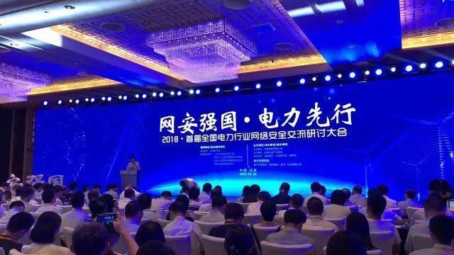 　　【中国仪表网 仪表会议】2018年6月22日，由国家能源局指导，公安部网络安全保卫局、国资委综合局等国家部委联合指导，国家电网有限公司主办的首届全国电力行业网络安全交流研讨大会在北京举行。国家能源局总经济师郭智出席并致辞，中国工程院院士倪光南等5位专家作主题演讲，国家电网公司副总经理、党组成员杨晋柏出席并致辞