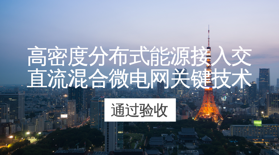 　　【中国仪表网 仪表下游】6月23日，由国家科技部、中国科学院及国内相关高校、企业专家组成的验收组，对国网浙江省电力有限公司承担的国家863“高密度分布式能源接入交直流混合微电网关键技术”课题进行验收。  　　近年来，浙江在分布式能源的发展上取得了卓越成效
