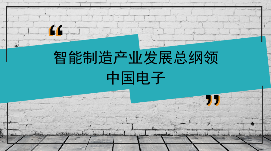 　　【中国仪表网 仪表下游】6月24日，“人工智能制造业技术与创新应用产业联盟启动暨中国电子工业互联网成果发布会”在京举行。会上，中国电子正式发布“两平台一工程”智能制造推进方案，并集中发布四款工业互联网产品，为中国制造智能化转型升级再添助力