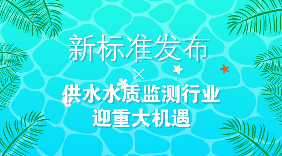 　　【中国仪表网 仪表深度】6月初，由中规院主编的行业标准《城镇供水水质在线监测技术标准》(CJJ/T 271-2017)正式实施。该《标准》由水务院水质安全研究所牵头，联合国内10余家单位进行编制，是国内首部城镇供水系统全流程水质在线监测技术标准