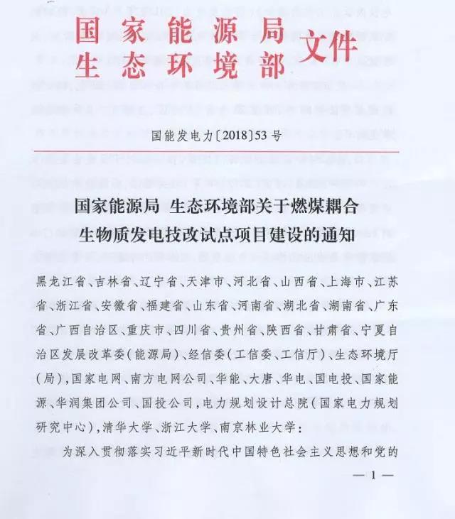 　　日前，国家能源局、生态环境部联合发布《关于燃煤耦合生物质发电技改试点项目建设的通知》。　　《通知》确定技改项目试点共计84个，涉及全国23个省、自治区、直辖市