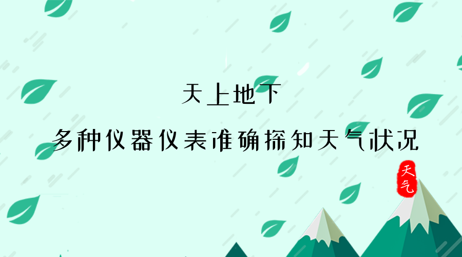 　　【中国仪表网 仪表产业】随着夏季高温梅雨天气的到来，很容易对人们的生产和生活造成较大的影响。最近，不少地区通过在空中或者是在地面上利用仪器仪表对天气进行感知