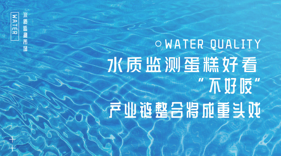 　　【中国仪表网 仪表产业】当前，水质监测行业竞争已经进入“下半场”，如何加快高质量发展步伐？在业内专家看来，国内水质监测装备制造增速扩容，包括中坚力量、中小企业在内的参与者潜力仍然巨大。随着市场的逐渐饱和，行业在加速布局传统业务的同时，也将寻找新的增长点