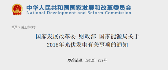 原标题：面对531”新政，源码太阳能路灯引领光伏照明走向新风口            国家发改委，财政部，能源局发布“531”新政，新政指出“随着光伏发电建设规模扩大，暂不安排2018年普通光伏电站建设规模，各地不得以任何形式安排需国家补贴的普通电站建设。加快光伏发电补贴退坡，降低补贴强度