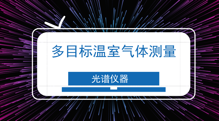 　　【中国仪表网 仪表研发】近日，为了解国家重点研发计划“大气污染成因与控制技术研究”重点专项 “多目标温室气体测量技术”项目的进展及成果，项目相关承担单位和参与单位参加了 “多目标温室气体测量技术”项目进展检查会。  　　2017年7月，中国气象局气象探测中心温室气体业务室牵头的“多目标温室气体测量技术”项目开始实施，执行周期为3.5年