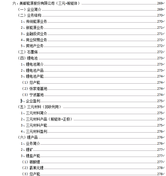 原标题：1000多家锂电池产业链企业分析-美都能源：锂电池+三元材料+报废回收+碳酸锂            车研咨询公布的《2018-2025年中国电动汽车锂电池市场发展趋势与投资前景预测报告（2018版）》、《2018年250家动力锂离子电池企业经营分析报告（2018版）》，统计了锂电池市场420家企业（若子公司单独计算，有约650家企业，涵盖3C、动力、储能锂电池），其中深沪港上市公司62家，新三板上市公司36家，投资锂电池汽车制造企业有22家，其他非上市公司有300家。   美都能源创立于1988