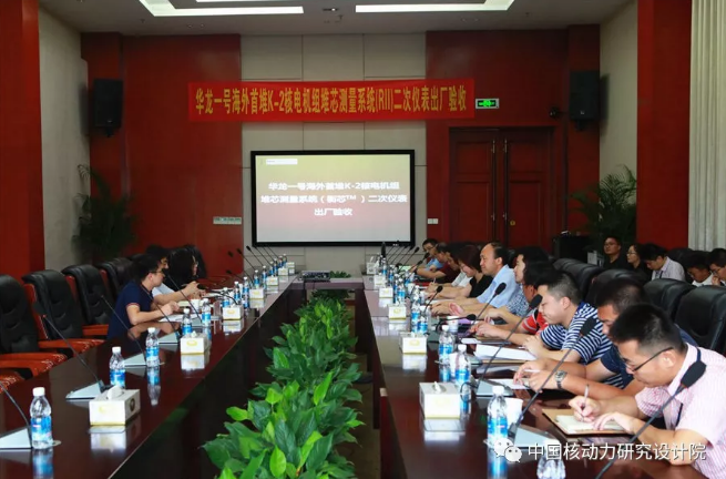 　　继5月20日华龙一号全球首堆堆芯测量系统首批设备发运后，中国核动力研究设计院又迎来华龙一号海外首堆堆芯测量系统设备的交付。6月25日，由中核（上海）供应链管理有限公司采购、中国核动力研究设计院设计和制造，华龙一号海外首堆卡拉奇二号机组堆芯测量系统（RII）首批设备（二次仪表）顺利通过出厂验收