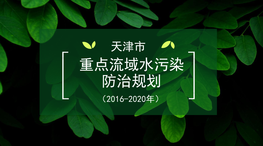 　　【中国仪表网 仪表文件】天津市日前印发《〈重点流域水污染防治规划(2016-2020年)〉天津市实施方案》(津环保水〔2018〕84号)(以下简称《方案》)。《方案》确定天津市规划目标是：到2020年，国家考核断面水质优良(达到或优于Ⅲ类)比例达到25%以上，丧失使用功能的水体(劣于Ⅴ类)断面比例下降15个百分点，城市集中式饮用水水源水质全部达到或优于Ⅲ类标准，地下水极差比例控制在25%左右，近岸海域水质保持稳定