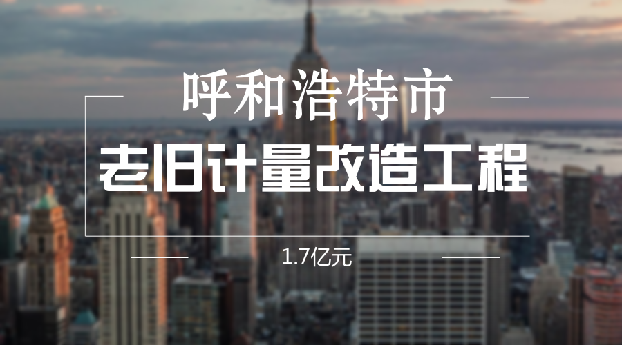　　【中国仪表网 仪表产业】随着时代的进步和社会发展，内蒙古呼和浩特市范围内一些老旧小区的计量表计已不满足采集要求，不具备集抄功能，同时部分表箱破损严重，接户线和进户线线径细，不满足负荷发展需要，还存在私拉乱接现象，有较大安全隐患。为解决上述问题，消除设备安全隐患，实现智能费控电能表覆盖率要求，呼和浩特供电局今年计划投资1.7亿元，用于老旧计量改造工程建设