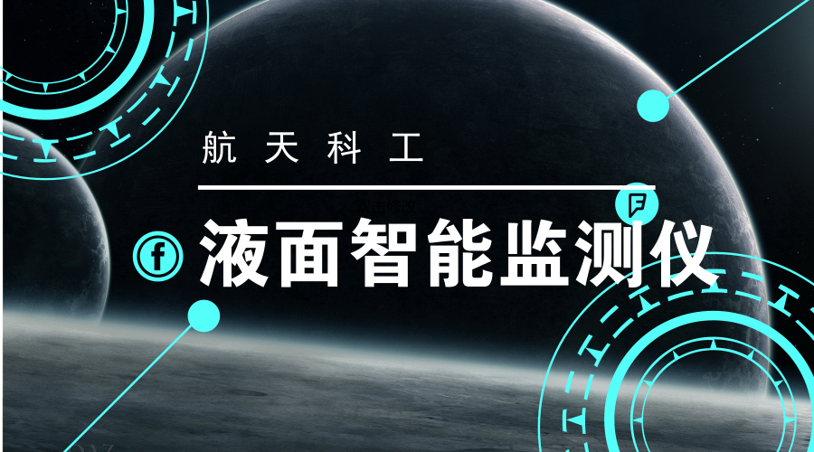 　　【中国仪表网 仪表研发】近日，由中国航天科工十院航天控制旗下企业研制生产的新型液面智能监测仪在大庆油田、长庆油田、新疆油田、重庆页岩气井、南阳油田等实现了近100套的小规模推广应用，首批推广应用已签订合同近300万元。其中，在大庆油田该产品已成功取代进口产品，获用户高度认可，后续有望实现大规模推广应用