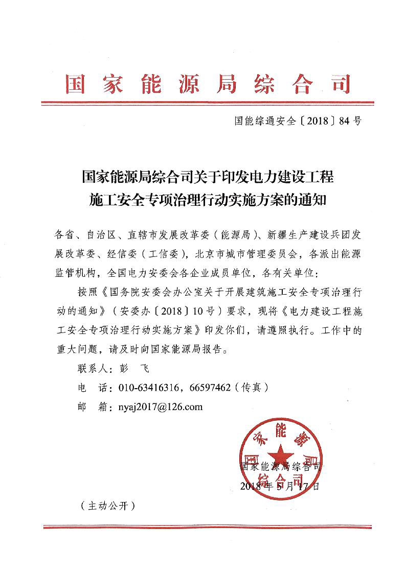 　　国家能源局综合司今日发布《关于印发电力建设工程施工安全专项治理行动实施方案的通知》文中指出将专项治理包括火电、水电、核电(除核岛外)、风电、太阳能发电等发电建设工程和输电、配电等电网建设工程，特别要重点治理复杂地质条件下各类电力隧道工程项目。
 






