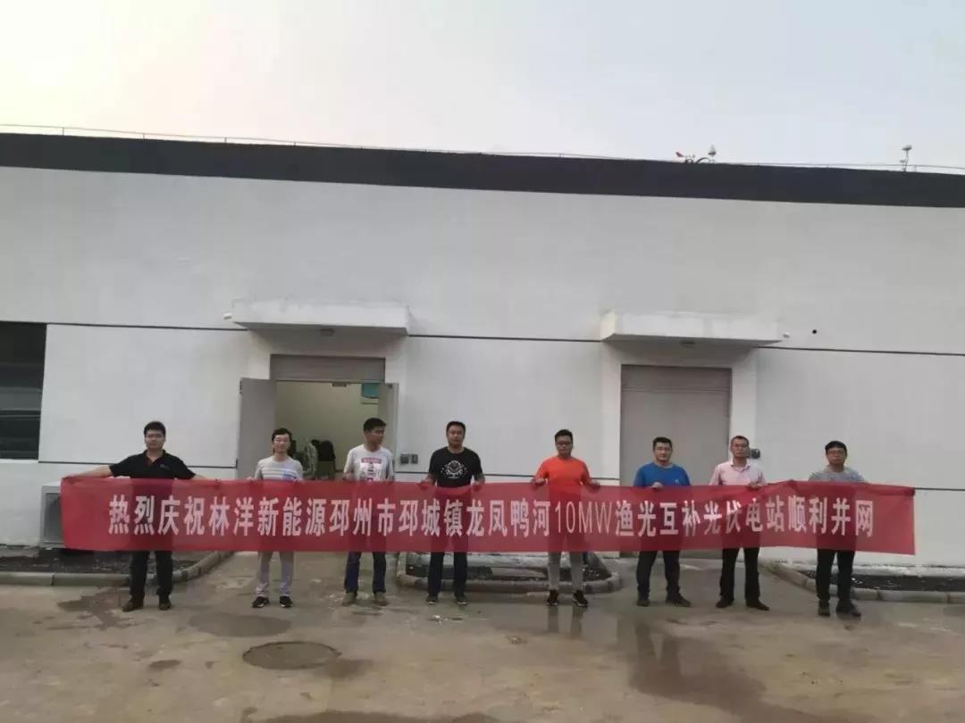 　　&nbsp;2018年6月27日18时18分，江苏邳州邳城龙凤鸭河一期10MW渔光互补光伏电站;2018年6月28日13时58分，江苏灌南百禄15MW渔光互补光伏电站;2018年6月28日19时28分江苏兴化钓鱼5.5MW渔光互补光伏电站分别并网发电成功!极目远眺，波光粼粼的水面和整齐排列的光伏组件相得益彰，蔚为壮观!　　江苏邳州邳城龙凤鸭河一期10MW　　渔光互补光伏电站　　渔光互补项目不仅考验工程设计与安装地环境及生态的无缝结合，对原水面生态的保护，也考验着系统部件对湿度等长期耐候性及可靠度。项目