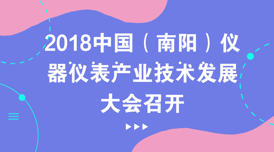 　　【中国仪表网 仪表会议】2018年6月28日，为期三天的“2018中国(南阳)仪器仪表产业技术发展大会暨首届张衡科技文化周活动”如火如荼的在河南省南阳市建业森林半岛假日酒店召开，来自国家研究机构、高校方面的专家学者，仪器仪表行业学会嘉宾与企业代表近两百人参加。  　　大会首先由南阳市领导向与会嘉宾们致欢迎词； 中国仪器仪表学会常务副理事长吴幼华及河南省科协领导先后致辞
