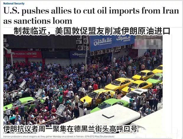 　　美国媒体纷纷援引国务院一匿名高级官员的话报道说，特朗普政府将要求所有国家在今年11月4日之前将从伊朗购买的石油降为零。其中最狠的一招是对伊朗的经济主动脉进行釜底抽薪式的袭击，要求任何国家均不得从伊朗购买石油，谁敢买石油美国就制裁谁