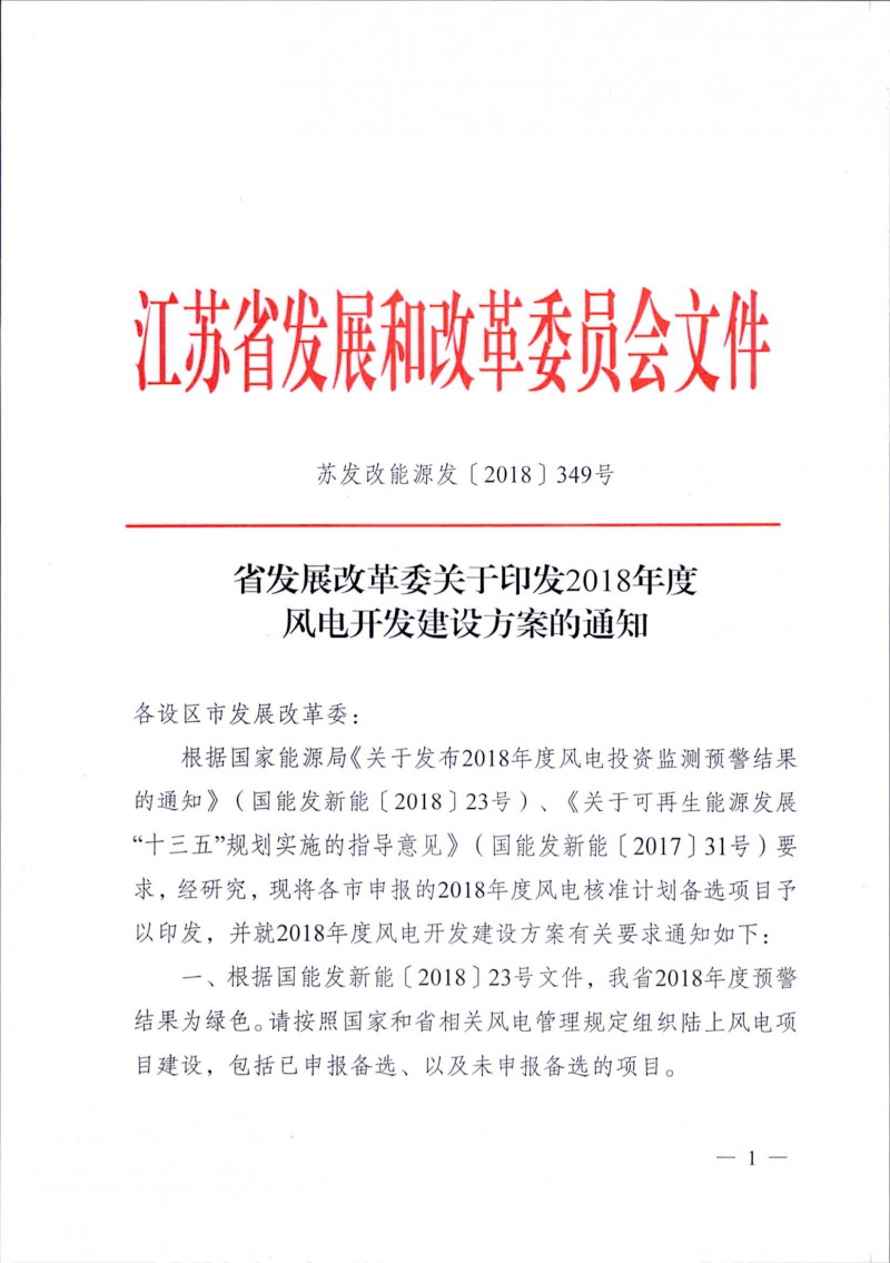 　　近日，江苏省发改委印发《2018年度风电开发建设方案》，《方案》公布各设区市申报2018年度风电核准计划备选项目名单，涉及46个风电项目，总装机258.43万千瓦。





