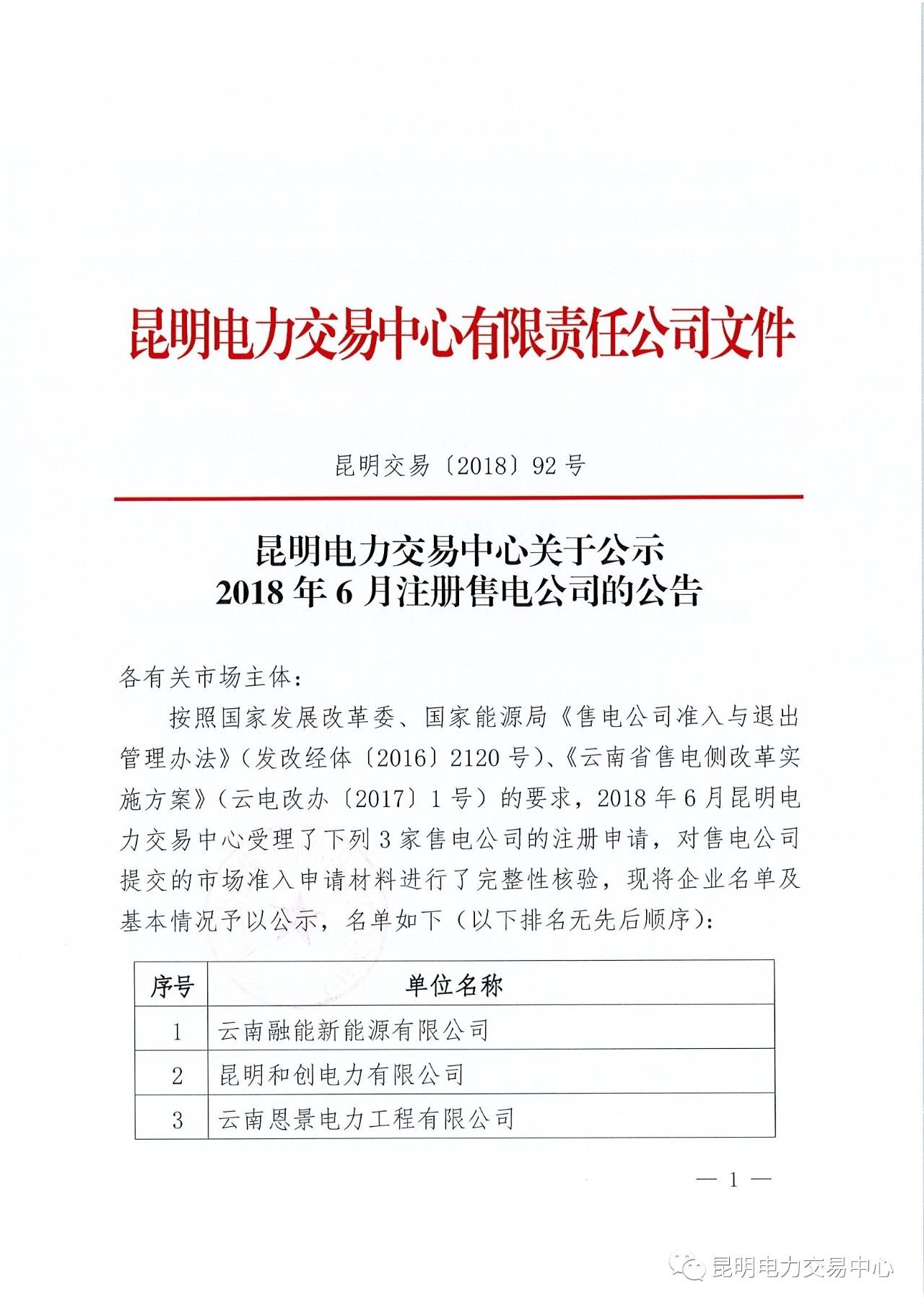 　　昆明電力交易中心日前發(fā)布了《昆明電力交易中心關(guān)于公示2018年6月注冊售電公司的公告》，公示云南融能新能源有限公司等3家售電公司。詳情如下：    　　