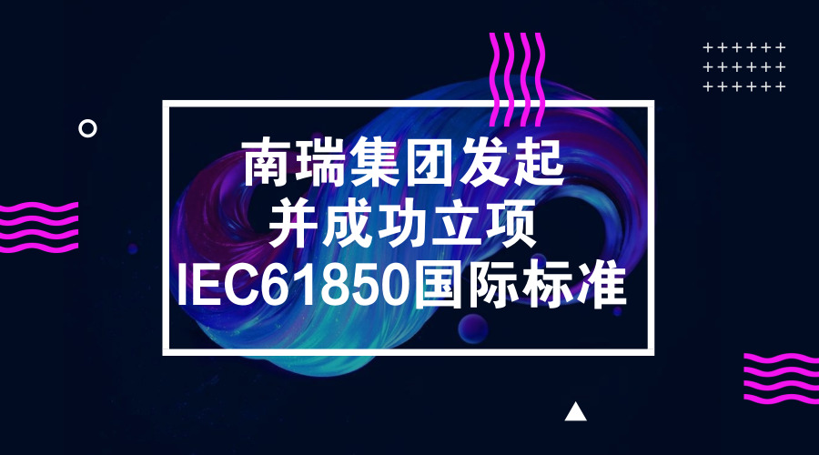 　　【中国仪表网 仪表标准】6月20日，从IEC/TC57年会上传来消息，由南瑞集团发起的1项智能变电站领域的新提案获得正式立项，标准编号为IEC/ TR 61850-90-22，体现了南瑞集团在智能变电站方面所做工作的获得高度认可。该标准的成功立项标志着中国在智能变电站多年的经验和解决方案推向了国际市场，提升了该领域的话语权，有利于推动中国的技术方案、技术成果“走出去”