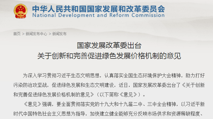                         國家發(fā)展改革委關于創(chuàng)新和完善促進綠色發(fā)展價格機制的意見發(fā)改價格規(guī)〔2018〕943號 各省、自治區(qū)、直轄市發(fā)展改革委、物價局： 綠色發(fā)展是建設生態(tài)文明、構建高質量現(xiàn)代化經濟體系的必然要求，是發(fā)展觀的一場深刻革命，核心是節(jié)約資源和保護生態(tài)環(huán)境。為深入學習貫徹習近平生態(tài)文明思想，認真落實全國生態(tài)環(huán)境保護大會精神，助力打好污染防治攻堅戰(zhàn)，促進生態(tài)文明和美麗中國建設，現(xiàn)就創(chuàng)新和完善促進綠色發(fā)展的價格機制提出以下意見
