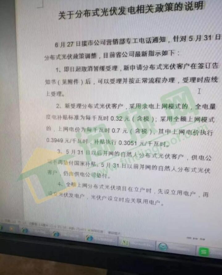 　　據(jù)了解，前日，濟(jì)南市長清區(qū)國網(wǎng)公司流傳出的內(nèi)部文件，顯示了山東省國網(wǎng)公司，有關(guān)“531新政”之后的最新工作指示： 　　關(guān)于分布式光伏發(fā)電相關(guān)政策的說明　　6月27日接市公司營銷部專工電話通知，針對5月31日分布式光伏政策調(diào)整，目前省公司最新指示如下：　　1、即日起取消暫緩受理，新申請分布式光伏客戶在簽訂告知書(見附件)后，可以受理并按正常流程辦理，受理時應(yīng)線上受理?！　?、新受理分布式光伏客戶，采用余電上網(wǎng)模式的，全電量度電補(bǔ)貼標(biāo)準(zhǔn)為每千瓦時0.32元(含稅);采用全額上網(wǎng)模式的，上網(wǎng)電價為