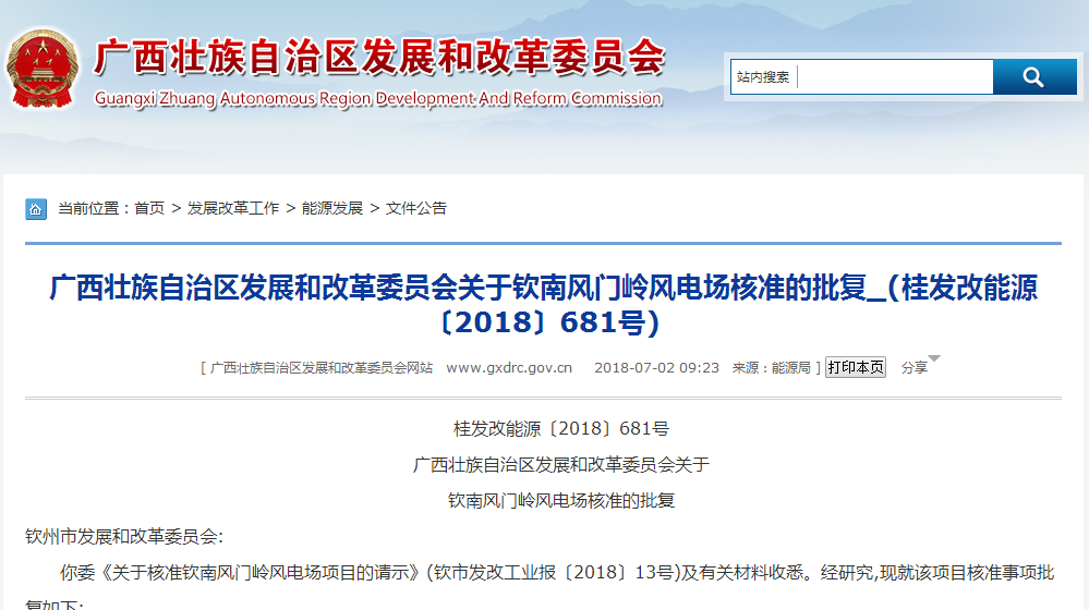                        欽州市發(fā)展和改革委員會:你委《關于核準欽南風門嶺風電場項目的請示》(欽市發(fā)改工業(yè)報〔2018〕13號)及有關材料收悉。經研究,現(xiàn)就該項目核準事項批復如下:一、欽南風門嶺風電場工程項目已列入2018年廣西風電開發(fā)建設方案,且馬山楊圩風電場工程已投產,滿足桂能新能〔2018〕5號通知規(guī)定的進度要求