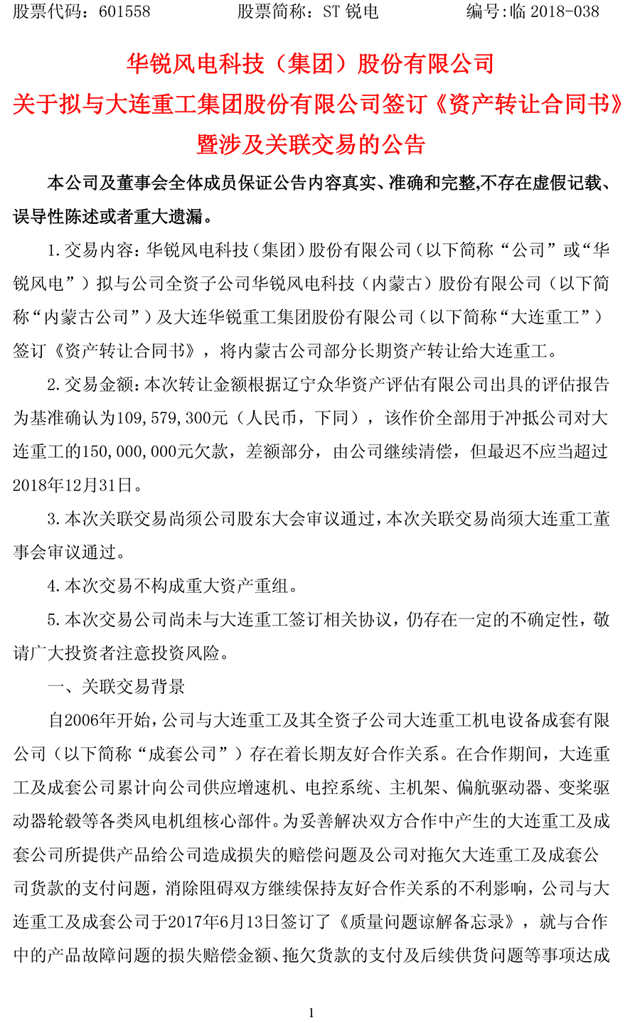                        ST銳電(601558)7月1日晚公告，公司擬與內蒙古公司和大連重工簽訂《資產轉讓合同書》，以評估值1.096億元作價，將內蒙古公司部分長期資產沖抵公司對大連重工的1.5億元欠款，差額部分，由公司繼續(xù)清償，但最遲不應當超過2018年12月31日。注：內蒙古公司為ST銳電全資子公司