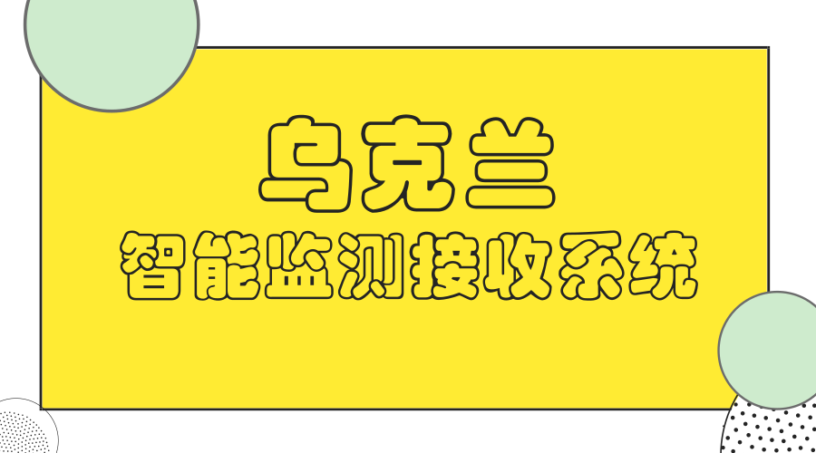 　　【中国仪表网 仪表新品】乌克兰国家教科部发布消息，乌克兰国家航空大学研发出一款新型智能监测接收系统。  　　新开发的智能监测接收系统的主要应用范围有：查找和设置辐射源参数；在规定频段内对无线电信号使用进行监测；确定观测范围的负荷；杂散散热器的识别；确定来自不同发射器的接收点处场强；确定散热器的参数和辐射源的坐标；识别散热器的类型；确定辐射源；监测雷达站和指导站；监测飞机、机场通信设施的无线电信标和起落架；GSM、GPRS和CDMA通信；对流层散射通信和卫星通信；无线电台AM和FM频