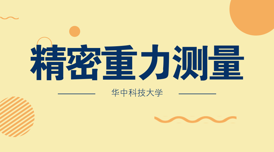 　　【中国仪表网 仪表研发】坐落于华中科技大学的精密重力测量国家重大科技基础设施精密重力测量大楼及山洞实验室6月30日开工建设。  　　国家重大科技基础设施是为探索未知世界、发现自然规律、实现技术变革提供极限研究手段的大型复杂科学研究系统，是突破科学前沿、解决经济社会发展和国家安全重大科技问题的物质技术基础