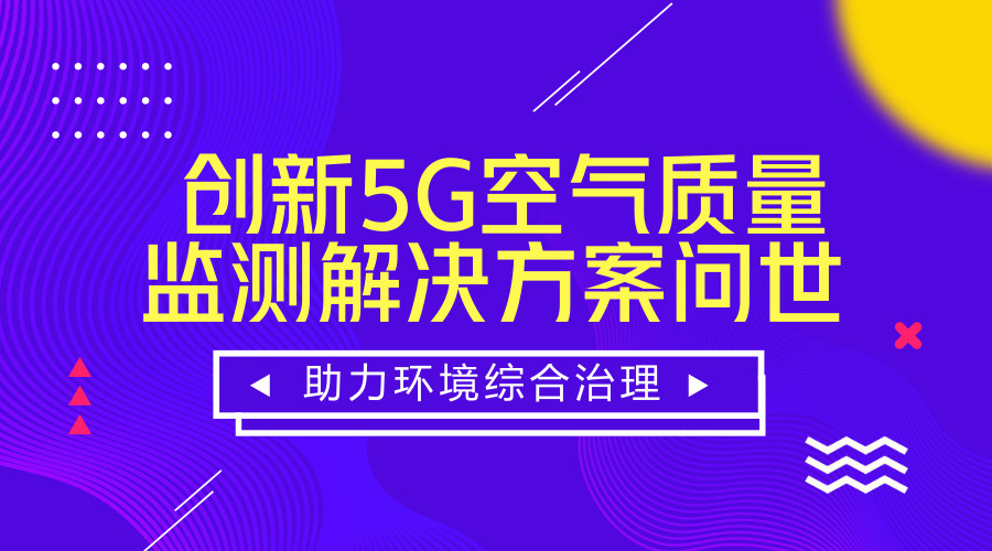 　　【中国仪表网 仪表研发】6月27-29日，“2018 年世界移动大会-上海(MWCS18)”在上海举行。会上，中国移动、芬兰赫尔辛基大学携相关企业共同演示了创新5G空气质量监测解决方案