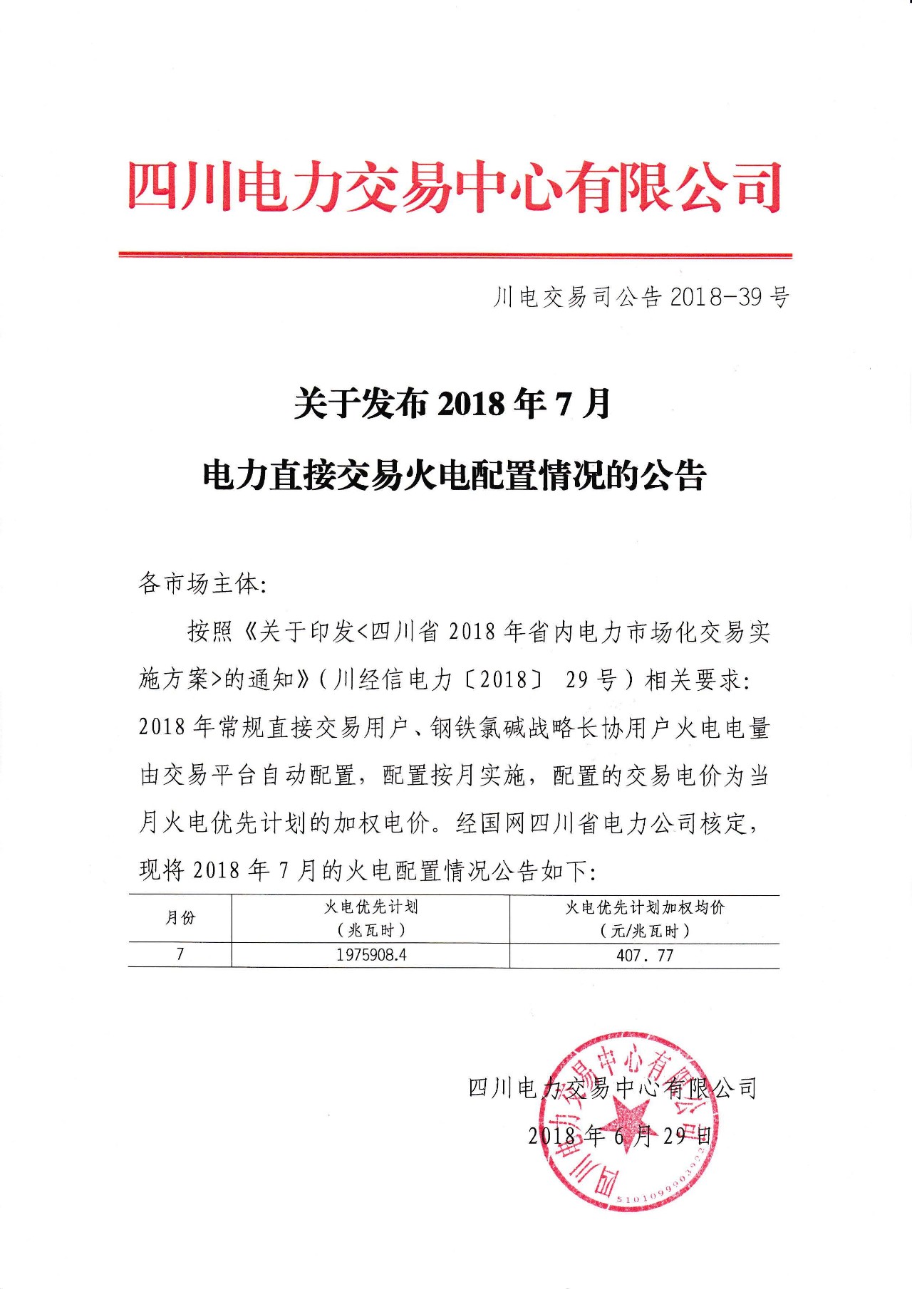 　　四川電力交易中心日前發(fā)布了《關于發(fā)布2018年7月電力直接交易火電配置情況的公告》，6月29日按照《關于印發(fā)<四川省2018年省內電力市場化交易實施方案>的通知》(川經信電力〔2018〕29號)相關要求，經國網四川省電力公司核定，現(xiàn)將2018年7月的火電配置情況公告如下?！　≡斍槿缦拢?nbsp;