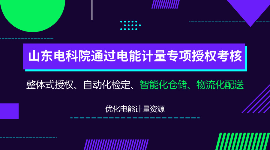 　　【中国仪表网 仪表产业】日前，山东省质量技术监督局对国网山东电科院计量管理体系的运行和检定工作开展全面考核。最终，该院顺利通过此次电能计量专项授权复查考核