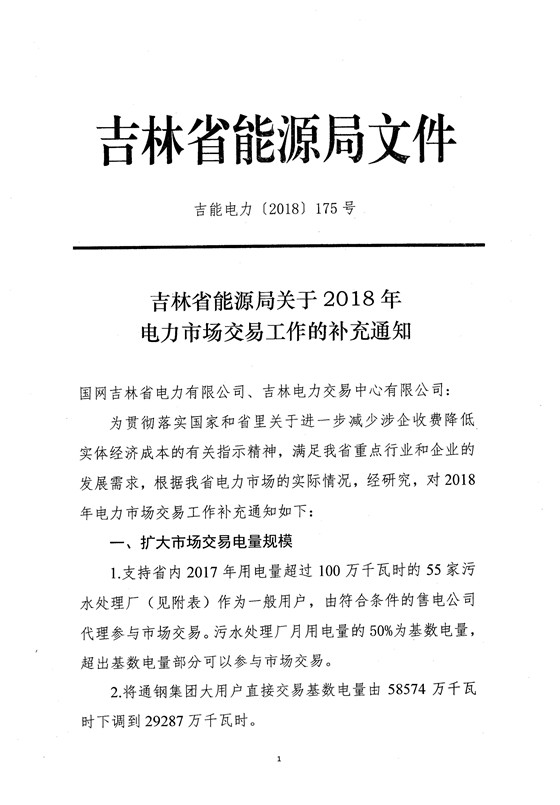 　　吉林省能源局日前发布了《吉林省能源局关于2018年电力市场交易工作的补充通知(吉能电力〔2018〕175号)》，扩大市场交易电量规模，支持省内2017年用电量超过100万千瓦时的55家污水处理厂(见附表)作为一般用户，由符合条件的售电公司代理参与市场交易。污水处理厂月用电量的50%为基数电量，超出基数电量部分可以参与市场交易