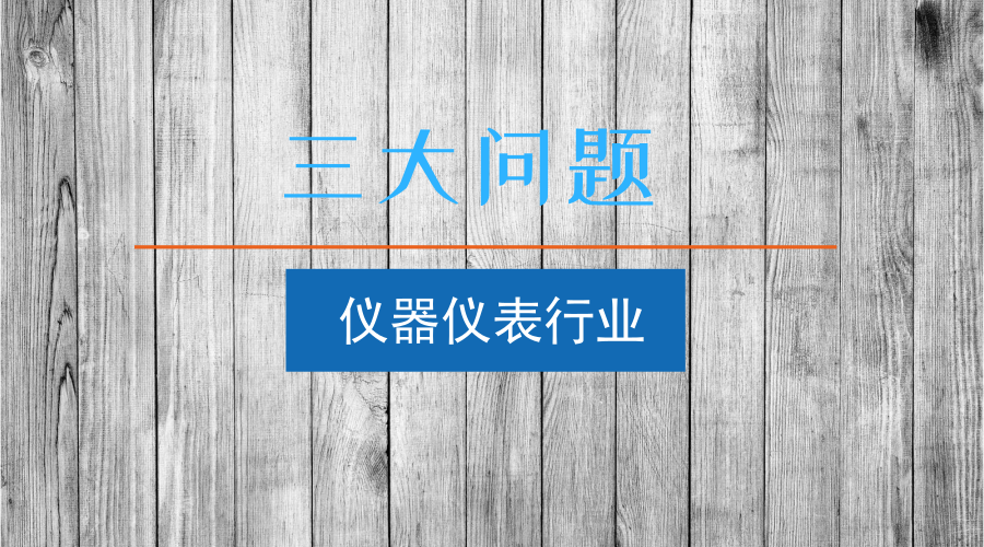 　　【中国仪表网 仪表深度】近日，《科技日报》刊登了一篇《刘亚东：除了那些核心技术，我们还缺什么？》的文章，对我国目前的科学技术发展现状提出了三大问题，对于制造业重点组成部分的仪器仪表行业来说，这三大问题同样需要引起重视。  　　目前，我国仪器仪表行业经过几十年的发展，已经在生产规模上取得了优势，但是在核心技术水平上仍然落后于发达国家
