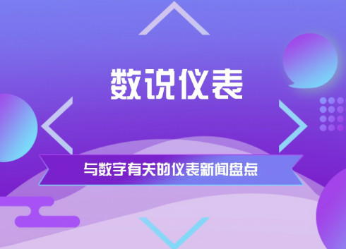 　　【中国仪表网 仪表周讯】盘点涉及数字的新闻。仪表大小事，只需看数字