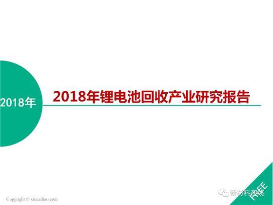 
	中國(guó)儲(chǔ)能網(wǎng)訊: 2018年動(dòng)力鋰電池將迎來(lái)退役潮，市場(chǎng)對(duì)動(dòng)力鋰電池回收行業(yè)的關(guān)注開(kāi)始升溫，由于前期基數(shù)較小，目前動(dòng)力鋰電池回收市場(chǎng)規(guī)模相對(duì)還較小，但相關(guān)數(shù)據(jù)顯示，到2025年，動(dòng)力電池回收產(chǎn)業(yè)將達(dá)到百億級(jí)規(guī)模!


	那么鋰電池回收背景如何?回收體系及配套政策是否完善?回收方法都有哪些?回收市場(chǎng)發(fā)展趨勢(shì)如何?各路企業(yè)如何布局?


	本報(bào)告以嚴(yán)密的邏輯性解讀鋰電池回收產(chǎn)業(yè)。


	


	


	


	


	


	


	


	


	


	


	


	


	


	


	


	
