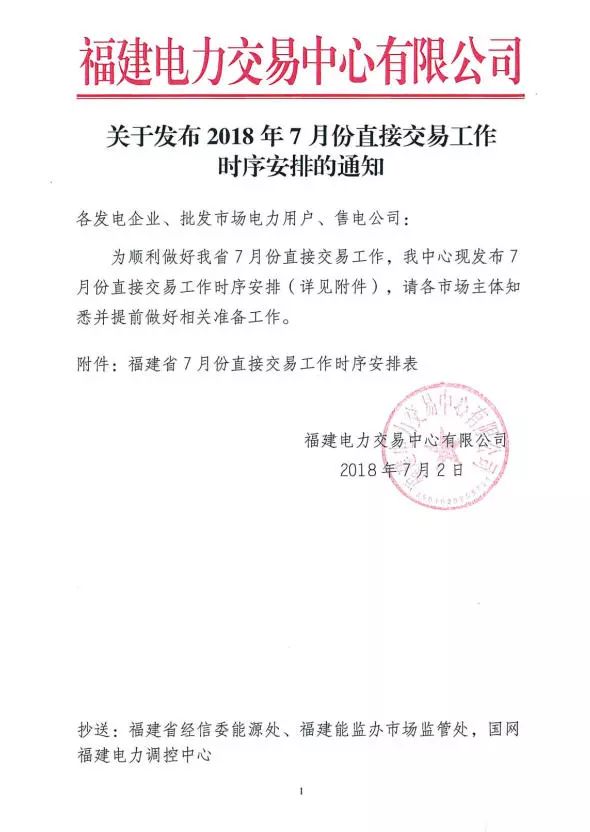 　　福建電力交易中心發(fā)布了《2018年7月份直接交易工作時序安排的通知》?！　≡斍槿缦拢?nbsp; 