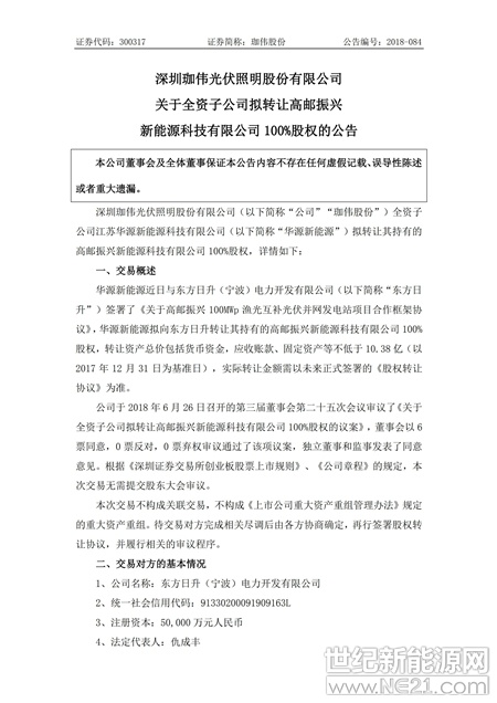  6月27日，深圳珈伟光伏照明股份有限公司发布《关于全资子公司拟转让高邮振兴新能源科技有限公司100%股权的公告》，《公告》指出，深圳珈伟光伏照明股份有限公司(以下简称“公司”“珈伟股份”)全资子公司江苏华源新能源科技有限公司(以下简称“华源新能源”)拟转让其持有的高邮振兴新能源科技有限公司 100%股权。

华源新能源近日与东方日升(宁波)电力开发有限公司(以下简称“东方日升”)签署了《关于高邮振兴