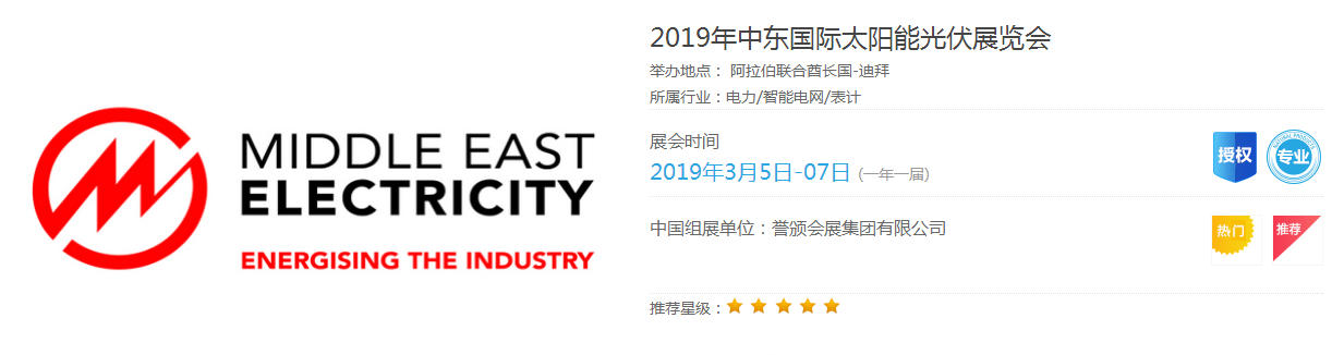 原标题：2019年中东国际太阳能光伏展览会               2019年中东国际太阳能光伏展览会  举办地点： 阿拉伯联合酋长国-迪拜  所属行业：电力/智能电网/表计  展会时间:2019年3月5日-07日 (一年一届)   中国组展单位：誉颁会展集团有限公司  购物天堂：迪拜 发布时间：2018年07月03日 文章出自：誉颁会展集团 作者： 誉颁菌  标签：2019年中东国际太阳能光伏展览会 中东国际太阳能光伏展 迪拜（阿拉伯语دبيّ；英语Dubai）是阿联酋7个酋长国中的一个，也是阿联酋