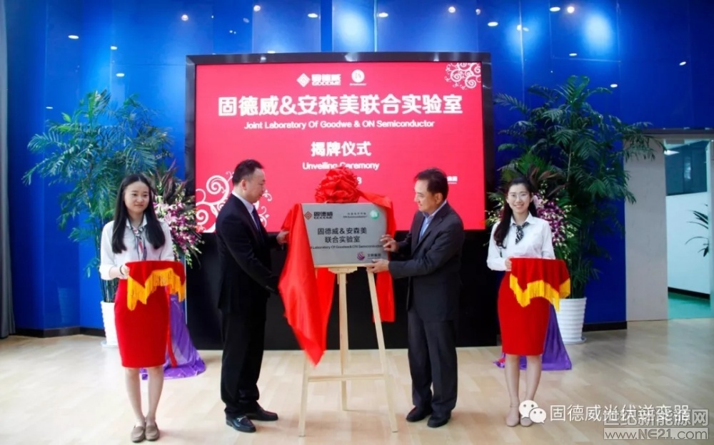 2018年7月3日，筹备已久的固德威与安森美联合实验室迎来了隆重揭牌仪式。固德威总经理黄敏、副总经理方刚，安森美亚太区总裁David Chow、中国区销售副总裁Roy Chia、文晔副总经理Jerry Chang等领导共同出席了揭牌仪式