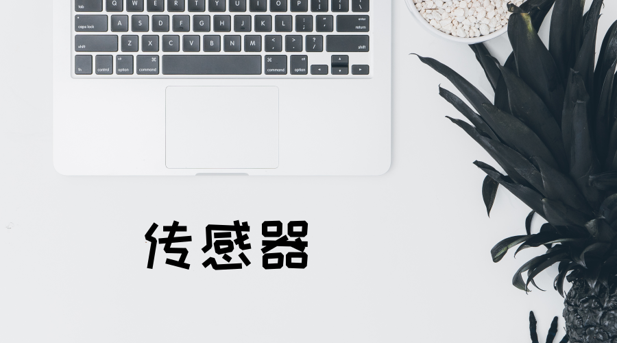 　　【中国仪表网 仪表新品】传感器作为检测装置，能感受到被测量的信息，并能将感受到的信息，按一定规律变换成为电信号或其他所需形式的信息输出，以满足信息的传输、处理、存储、显示、记录和控制等要求。  　　传感器在工业活动中是实现自动检测和自动控制的首要环节