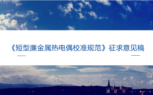　　【中国仪表网 仪表标准】6月15日，全国温度计量技术委员会发布了《短型廉金属热电偶校准规范》征求意见稿，并面向全国的计量机构、科研院所等单位企业征求意见。  　　短型廉金属热电偶(以下简称“热电偶”)是温度测量领域中，应用最广泛的感温元件之一