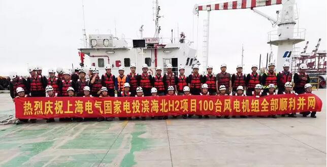 　　&nbsp;6月底，国家电投江苏滨海北区H2#400MW海上风电场最后一台风机正式并网发电。这意味着亚洲最大的海上风电场100台风机全部并网发电