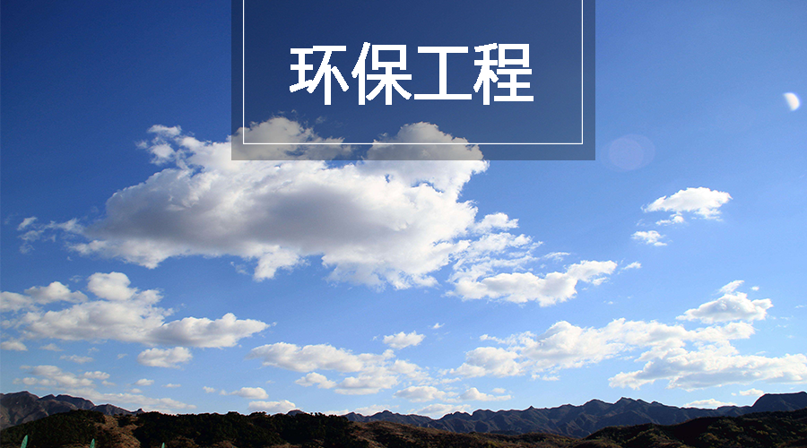 原标题：热点解读：三年行动计划正式落地，环保万亿市场空间有望打开             7月3日，国务院正式公布了《打赢蓝天保卫战三年行动计划》（以下简称《行动计划》）。 《行动计划》提出，经过3年努力，大幅减少主要大气污染物排放总量，协同减少温室气体排放，进一步明显降低细颗粒物（PM2.5）浓度，明显减少重污染天数，明显改善环境空气质量，明显增强人民的蓝天幸福感