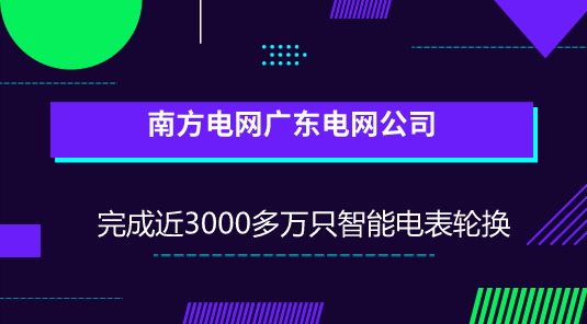 　　【中国仪表网 仪表产业】6月28日，南方电网广东电网公司公布，已完成所服务范围内近3000多万只智能电表轮换，并同步实现低压集抄全覆盖，用户实现用电心中有“数”。  　　近年来，随着移动化、大数据、云计算、互联网等科技手段的迅猛发展，将信息化、数据化与人们的日常生活、公共服务、便民服务等结合，已经成为各行各业的共识和创新的重要手段