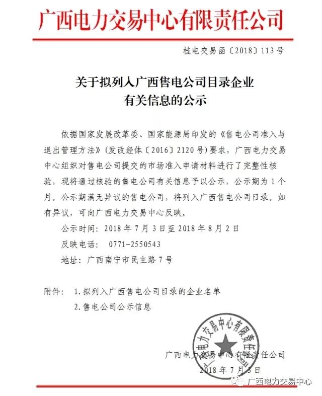 　　廣西電力交易中心發(fā)布了《關(guān)于擬列入廣西售電公司目錄企業(yè)有關(guān)信息的公示》，公示賀州市平桂電力售電有限公司在內(nèi)的7家售電公司，公示時間為2018年7月3日至2018年8月2日，公示期一個月?！　≡斍槿缦拢?nbsp; 