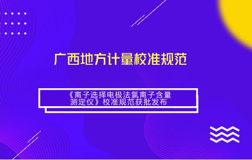 　　【中国仪表网 仪表标准】近日，由广西计量院负责制定的JJF(桂)55-2018《离子选择电极法氯离子含量测定仪》广西地方计量校准规范获自治区质监局发布，将于2018年7月1日起正式实施。  　　氯离子是诱发钢筋锈蚀的重要因素，为了避免钢筋过早锈蚀，混凝土原材料中氯离子含量的控制相当严格