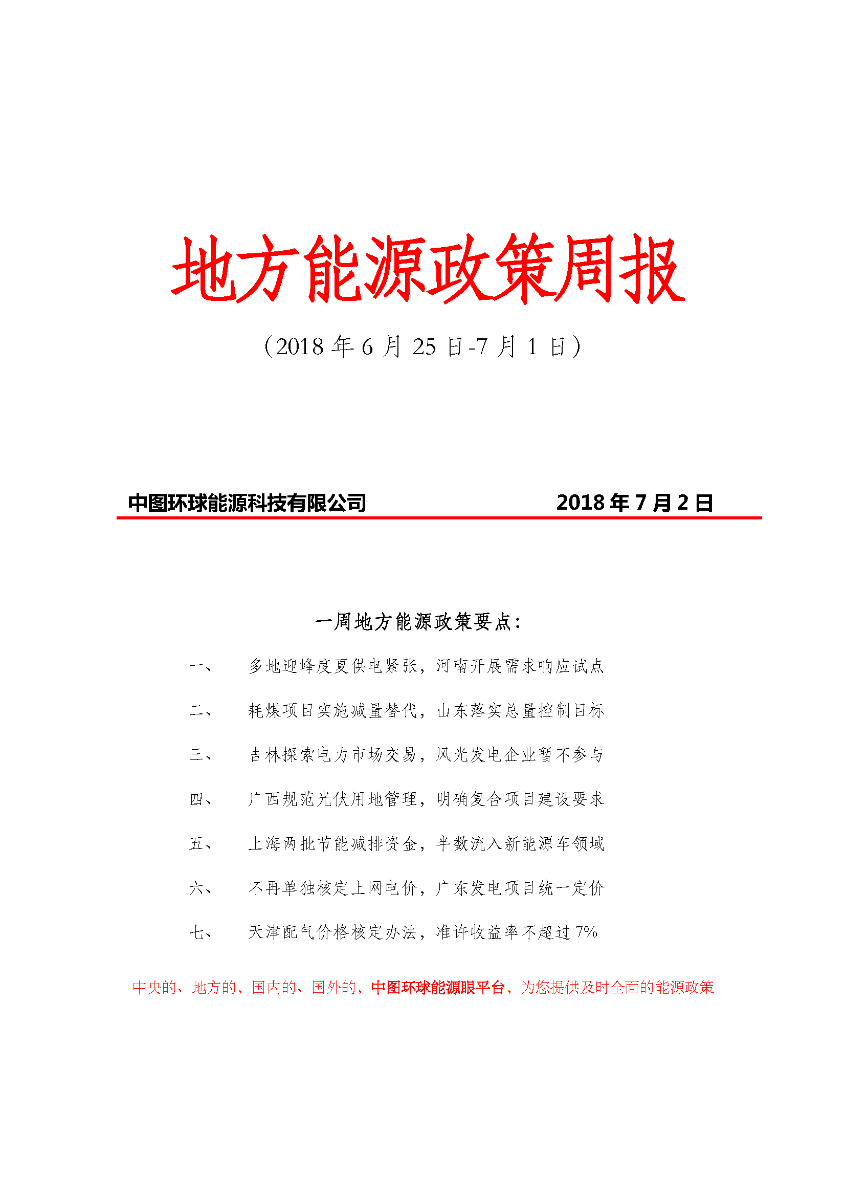 原标题：【能源眼•政策】地方能源政策周报（2018年6月27日-7月1日）            ◆地方能源政策周报      来源：中图环球返回搜狐，查看更多      责任编辑：