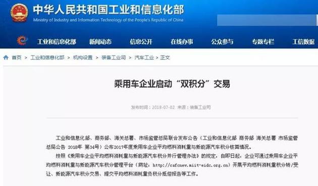 　　&nbsp;&nbsp; &nbsp; &nbsp; 7月2日，工信部发布通知，自即日起乘用车企业启动“双积分”交易。企业可通过乘用车企业平均燃料消耗量与新能源汽车积分管理平台(网址：http://cafcnev.miit-eidc.org.cn)开展平均燃料消耗量积分转/受让、新能源汽车积分交易、提交平均燃料消耗量负积分抵偿报告等工作