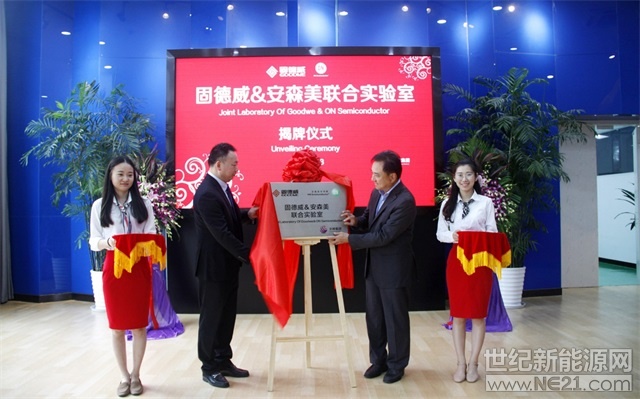  2018年7月2日，籌備已久的固德威與安森美聯(lián)合實驗室迎來了隆重揭牌儀式。固德威總經(jīng)理黃敏、副總經(jīng)理方剛，安森美亞太區(qū)總裁David Chow、中國區(qū)銷售副總裁Roy Chia、文曄副總經(jīng)理Jerry Chang等領(lǐng)導(dǎo)共同出席了揭牌儀式